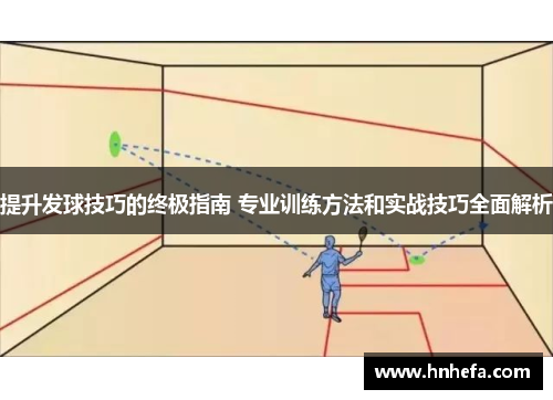 提升发球技巧的终极指南 专业训练方法和实战技巧全面解析