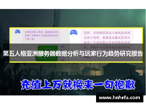 第五人格亚洲服务器数据分析与玩家行为趋势研究报告